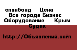 спанбонд  › Цена ­ 100 - Все города Бизнес » Оборудование   . Крым,Судак